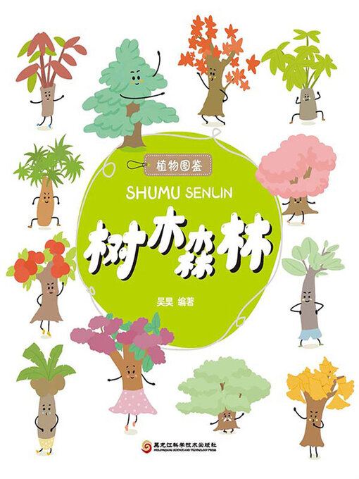 Title details for 树木森林（植物图鉴系列） by 吴昊 - Available